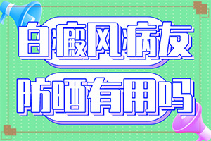 小孩脸上有白颠风,该如何诊断呢(一般有哪些症状呢)