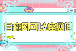 白斑初期治疗可以控制吗,白斑病的治疗费高不高