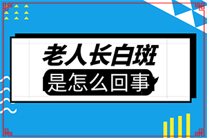 脖子上有白斑图片？白殿风初期症状-患者的皮肤症状是什么