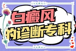 白殿风能根治吗?[医治白斑原则有]白癫疯手上能治愈吗