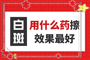 白斑的治疗方法(如何才能诊疗)-白斑初期怎样治疗