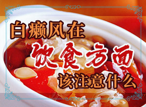 「专业皮肤科」白颠病初期的症状是什么能治疗好吗「热门评选」小孩脸有白斑是什么原因怎么办
