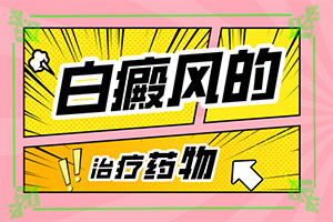 白癖疯是怎么形成的[哪些诱因引起]白肤病是什么原因
