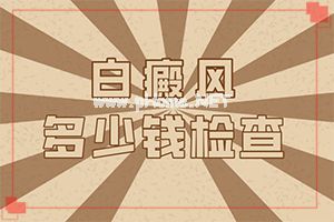 三岁宝宝右肘部有一块白斑是怎么回事（病情加重是因为什么）