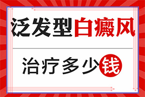 白斑怎么治才能好-轻度白癞风图片早期能治吗-注意要点