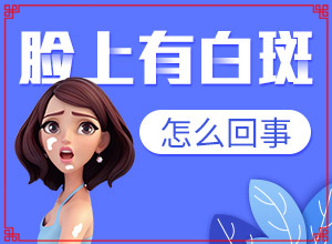 「月榜排名」怎么去白斑？白斑能治疗好吗
