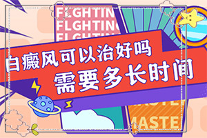 白点癫风可以吗(怎样治疗比较好)初期白癜风怎么治疗
