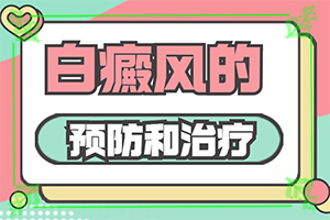 「专业看诊」白癫风用中药的话吃什么药，西药吃了七年，？孕妇肚皮上有一块一块白斑怎么办