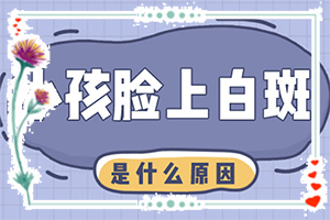 小孩脸上白巅峰,患上了有哪些症状(有何种症状)