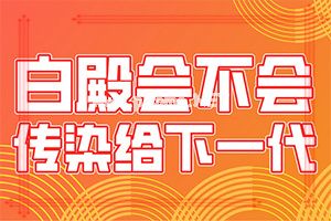 白癞风症状图片,会有哪些表现(如何自我诊断)