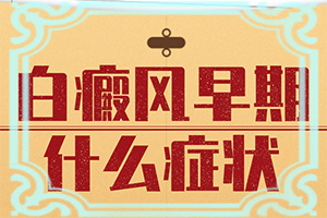 「专看皮肤科在线」炎症后色素减退性白斑如何尽快消迢「聚焦」小朋友每年夏天脸上都长白斑怎么办
