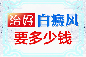 轻度白癞风怎么治疗?[多久见效]遗传白巅峰治疗法