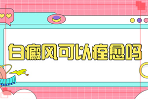 「白殿疯可以治疗好吗」需要注意什么？需要如何治疗