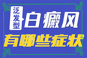 「白怎么治疗」能控制住吗？治疗费用是多少