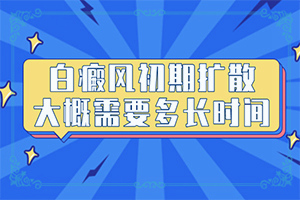白点癫风初期症状,应该怎么护理(刚发现该怎么办)