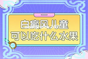 （白斑病）有什么偏方可以治疗白斑-怎么做好得快