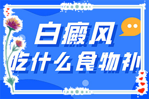 「身上长了一块白斑好多年不长，用治疗吗」方法是什么？方法是什么