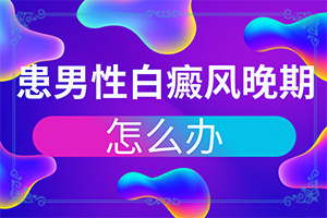 「特写」治癜风能吗「健康」白斑的治疗方法