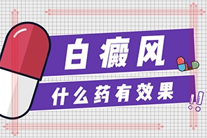 治疗手上白斑有效的方法[如何控制]治白巅峰的治疗方法