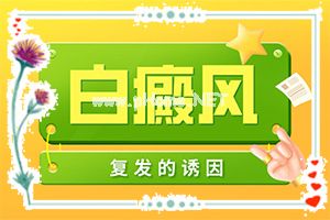 白癞风能治疗吗[有什么辅助治疗方法吗]四肢上的白殿风能治好吗