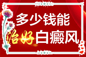 汗斑与白斑的图片？症状图片对比