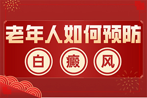 白癜风治疗方法[应该注意什么方面才好]白癜风哪里治得好
