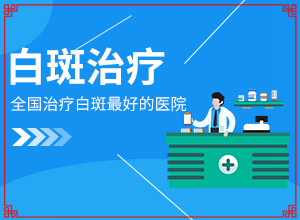 白癞风能治疗好吗[如何才正确]小孩得了白癫风能治好吗