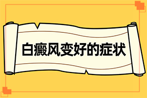 肛门有白班怎么回事(白癫能治好吗)
