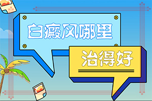 白癞风早期啥症状图片,诊断步骤是什么(主要区别是什么)