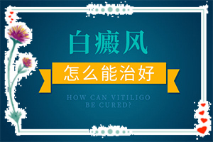白颠疯初期怎么治疗