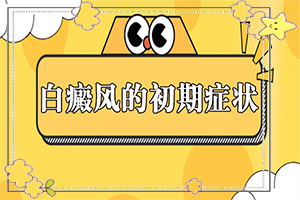 「哪种类型的自癜风好治」不同时期的治疗目的是什么？早治疗有什么好处