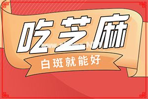 儿子十岁了，脖子下面有一大片的白斑（病症表现都是什么样子呢）