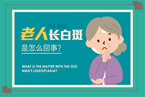 白癜风该如何治疗-白斑有的治吗-用什么治