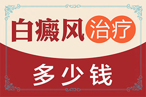 「要闻通知」白殿疯早期图片「日榜新推荐」白斑就是白斑病吗