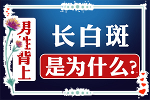 小孩脸上有白斑怎么办,怎么才能去掉(如何治疗好)-白殿风怎么办