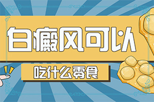 「享誉」身上有晕痣 是不是会引起别的地方长白班？三个月婴儿背上一小块小块白斑