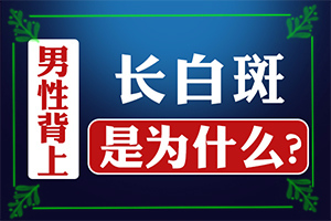 皮肤一块块白斑(跟其他皮肤病的区别在哪呢)-正常白斑图片早期