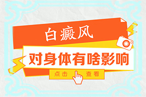 （白癞风）下巴有白斑图片[民间土方法]
