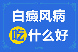  腰部白斑是怎么回事