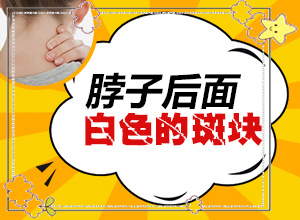 为什么小孩脸上有白块