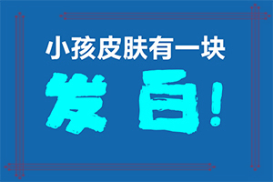 白点癫风早期用什么药治疗效果好呢图片视频