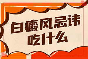 治疗白癜风的土方法？哪种类型的自癜风好治-治疗的禁忌是什么